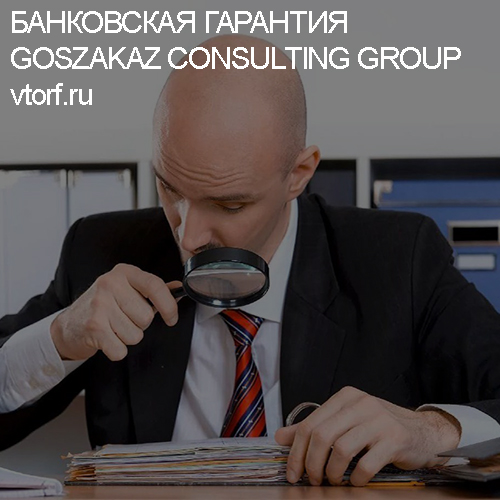 Как проверить банковскую гарантию от GosZakaz CG в Нижневартовске