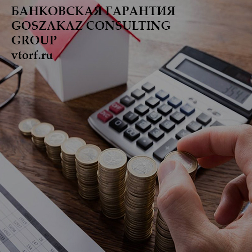 Бесплатная банковской гарантии от GosZakaz CG в Нижневартовске